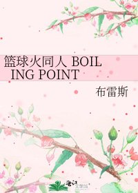 篮球火同人 BOILING POINT