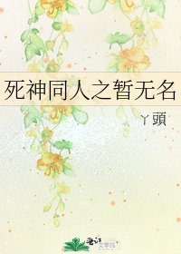 死神同人之暂无名